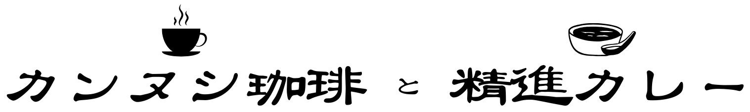 カンヌシ珈琲と精進カレー